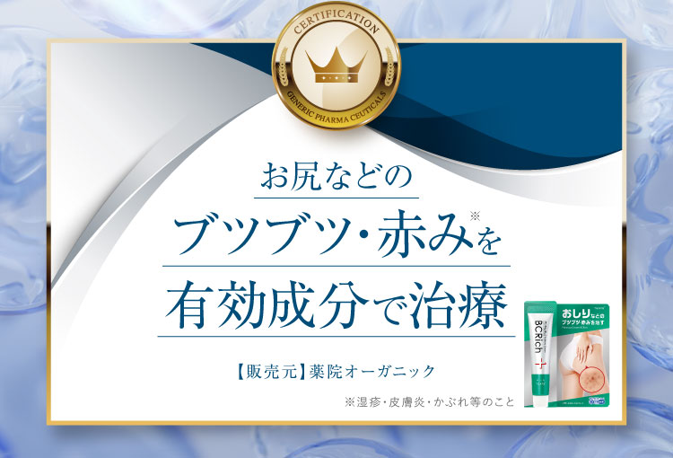 お尻などのブツブツ・赤みを有効成分で治療｜ポテンツァクリーム ビシリッチ